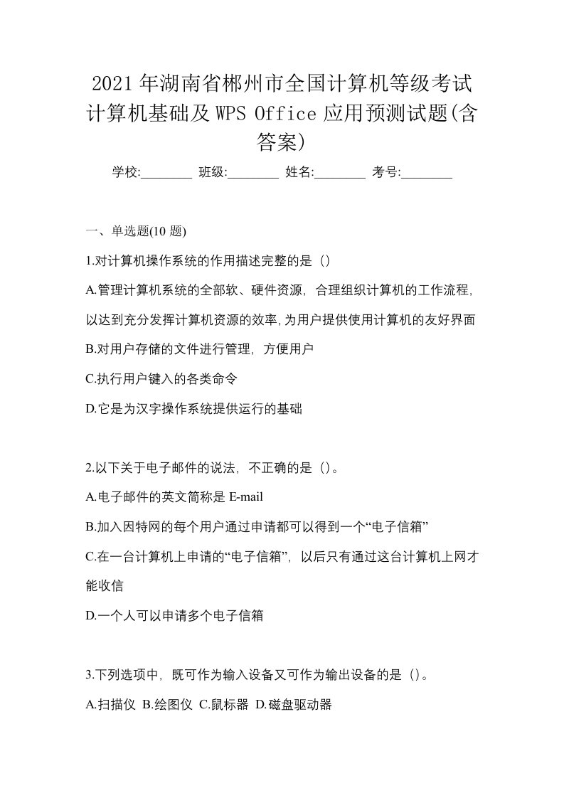 2021年湖南省郴州市全国计算机等级考试计算机基础及WPSOffice应用预测试题含答案