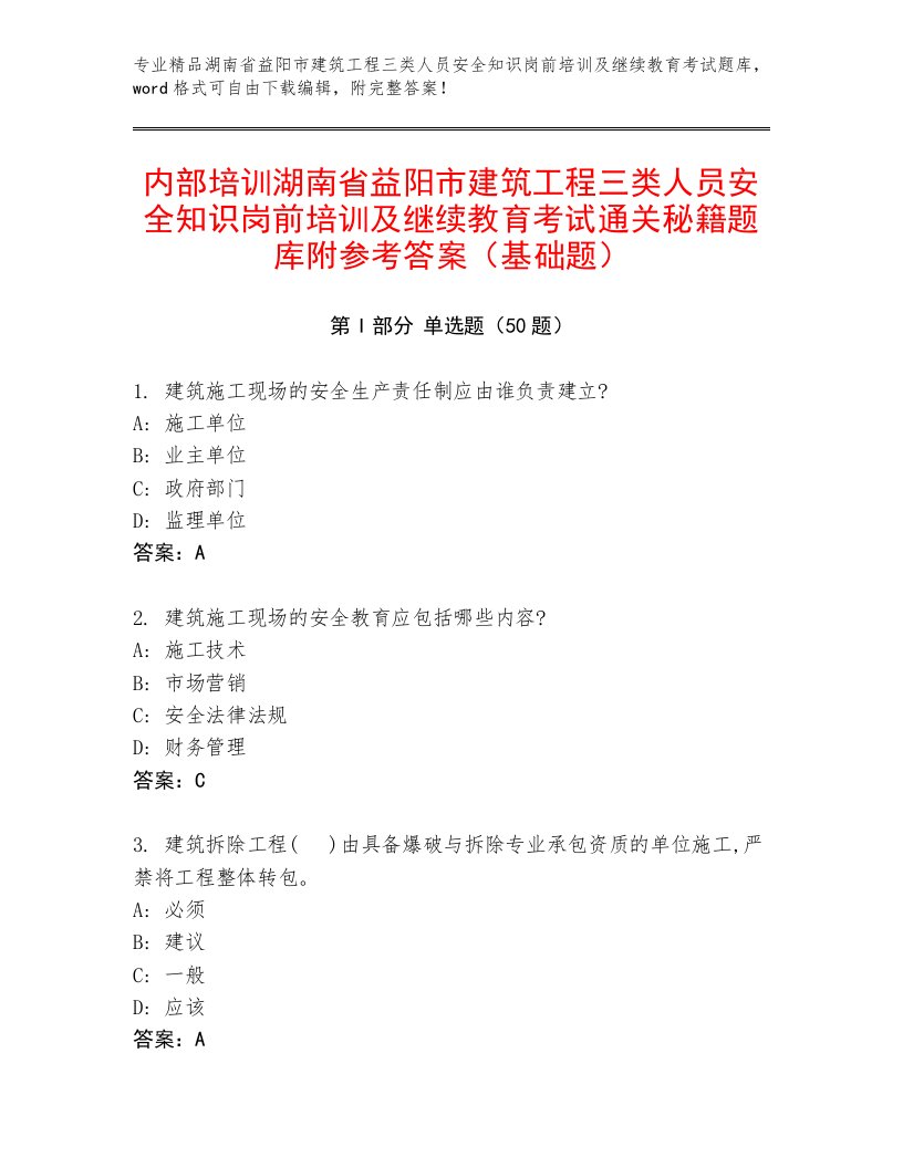 内部培训湖南省益阳市建筑工程三类人员安全知识岗前培训及继续教育考试通关秘籍题库附参考答案（基础题）