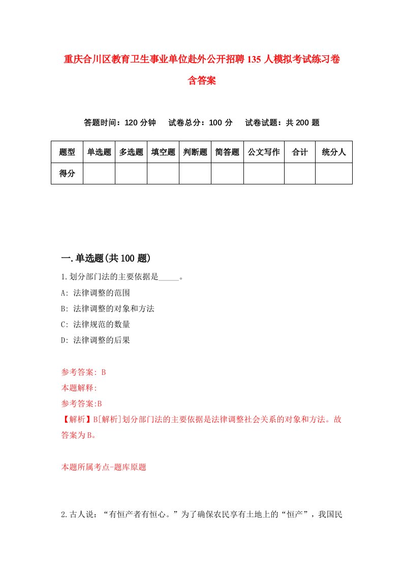 重庆合川区教育卫生事业单位赴外公开招聘135人模拟考试练习卷含答案8