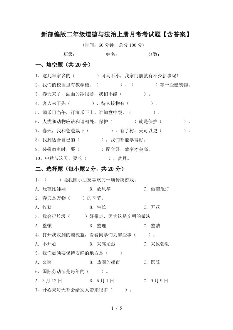 新部编版二年级道德与法治上册月考考试题含答案