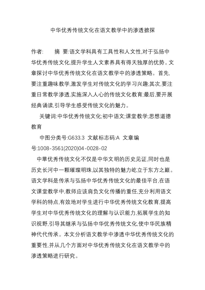 中华优秀传统文化在语文教学中的渗透摭探