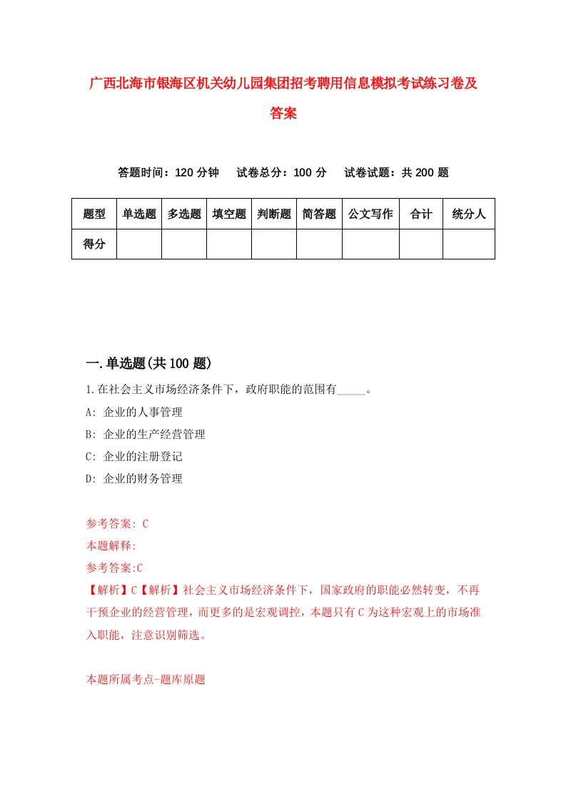 广西北海市银海区机关幼儿园集团招考聘用信息模拟考试练习卷及答案第0期