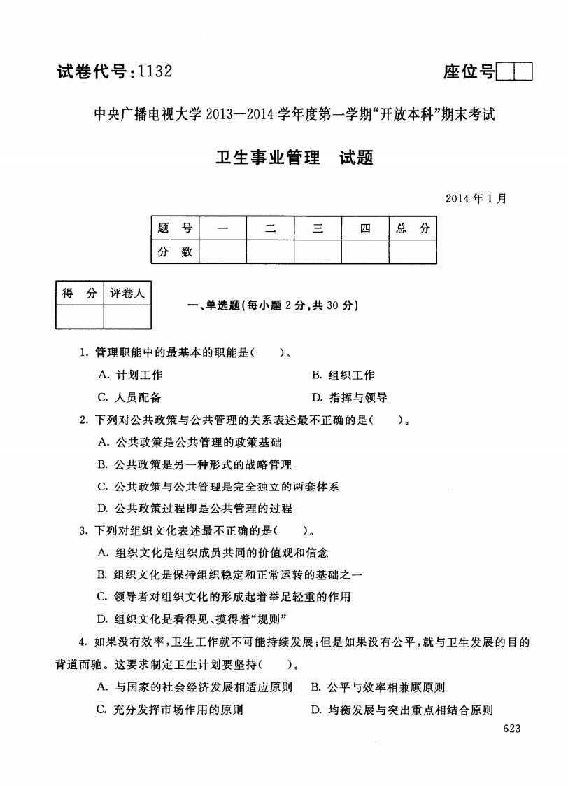 中央电大卫生事业管理网考统考试题及答案2062