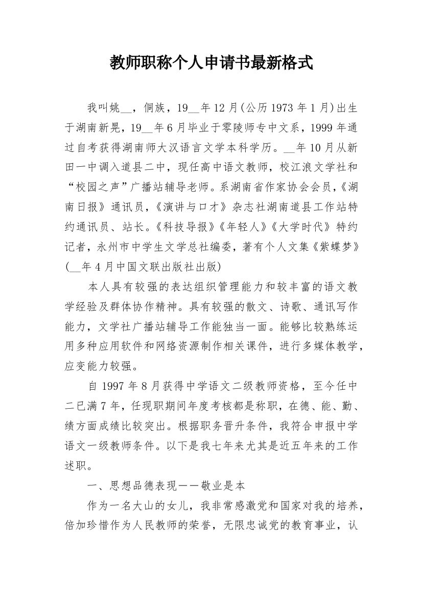 教师职称个人申请书最新格式