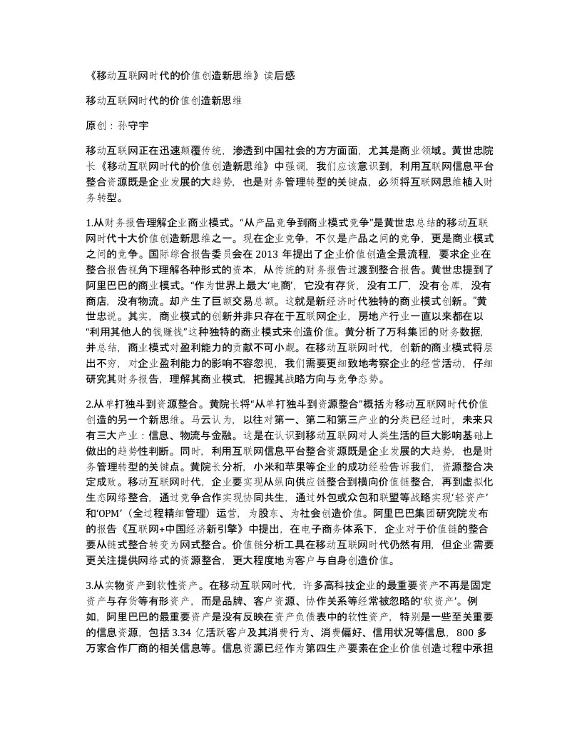 移动互联网时代的价值创造新思维读后感