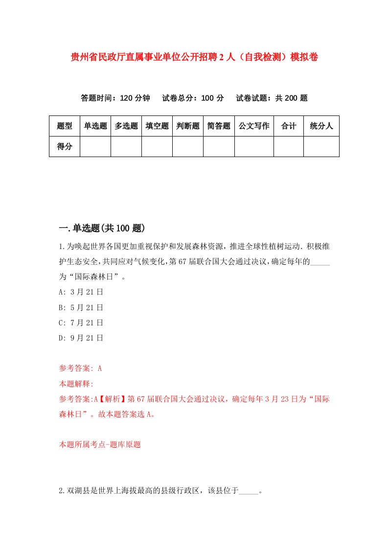 贵州省民政厅直属事业单位公开招聘2人自我检测模拟卷第3套