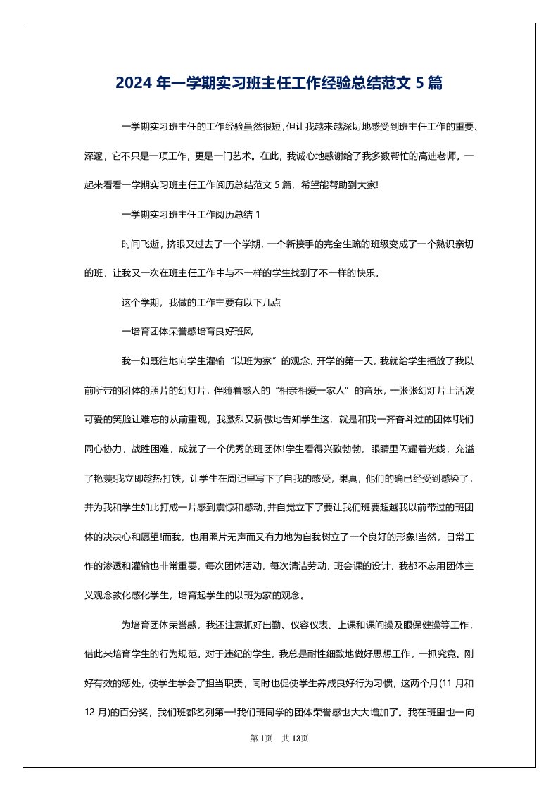 2024年一学期实习班主任工作经验总结范文5篇