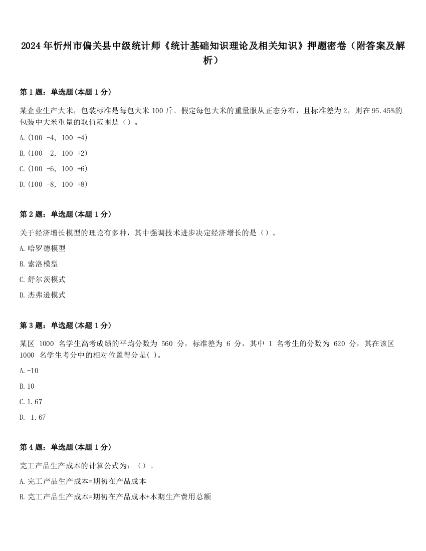 2024年忻州市偏关县中级统计师《统计基础知识理论及相关知识》押题密卷（附答案及解析）