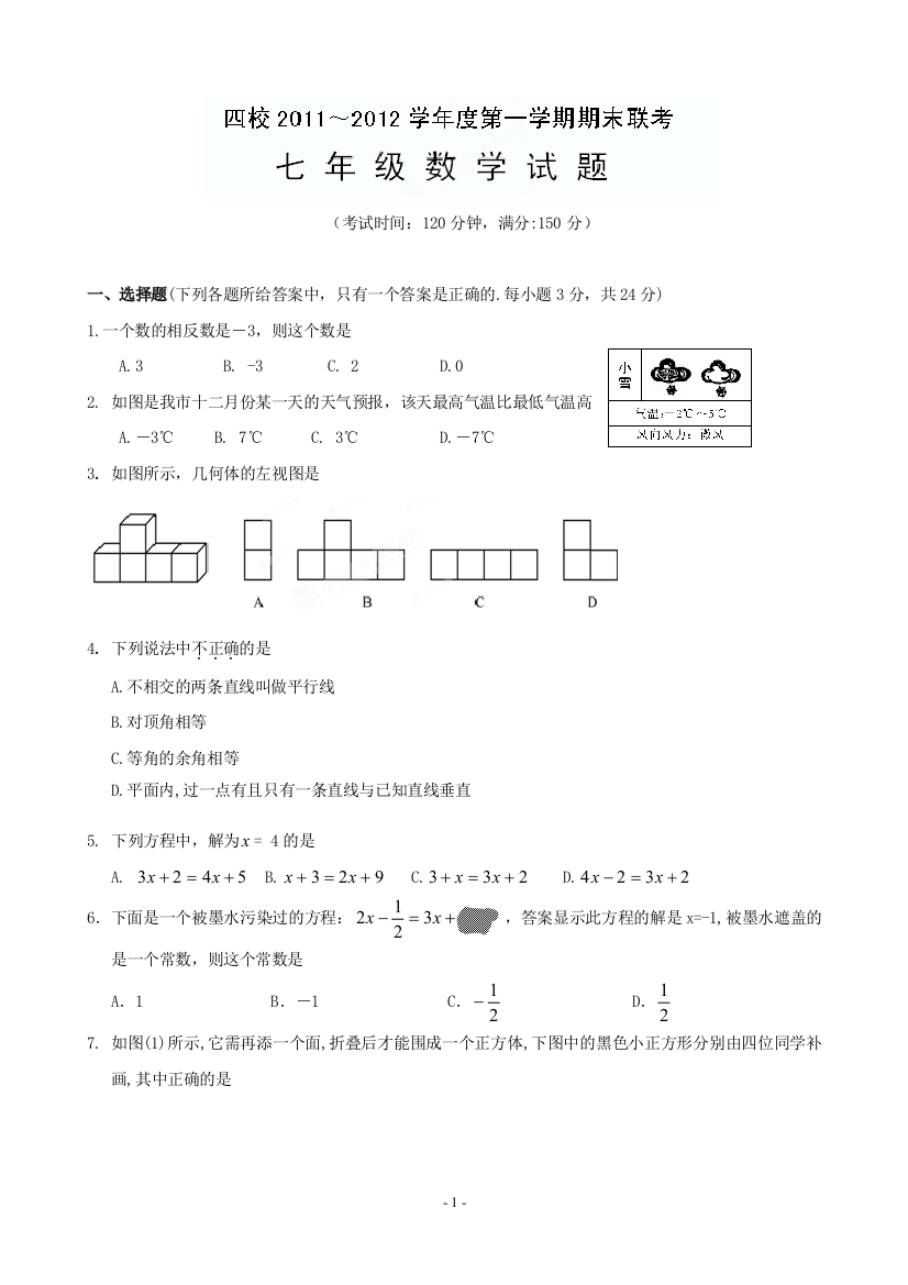 【小学中学教育精选】江苏省兴华市四校2011-2012学年七年级上学期期末联考数学试题