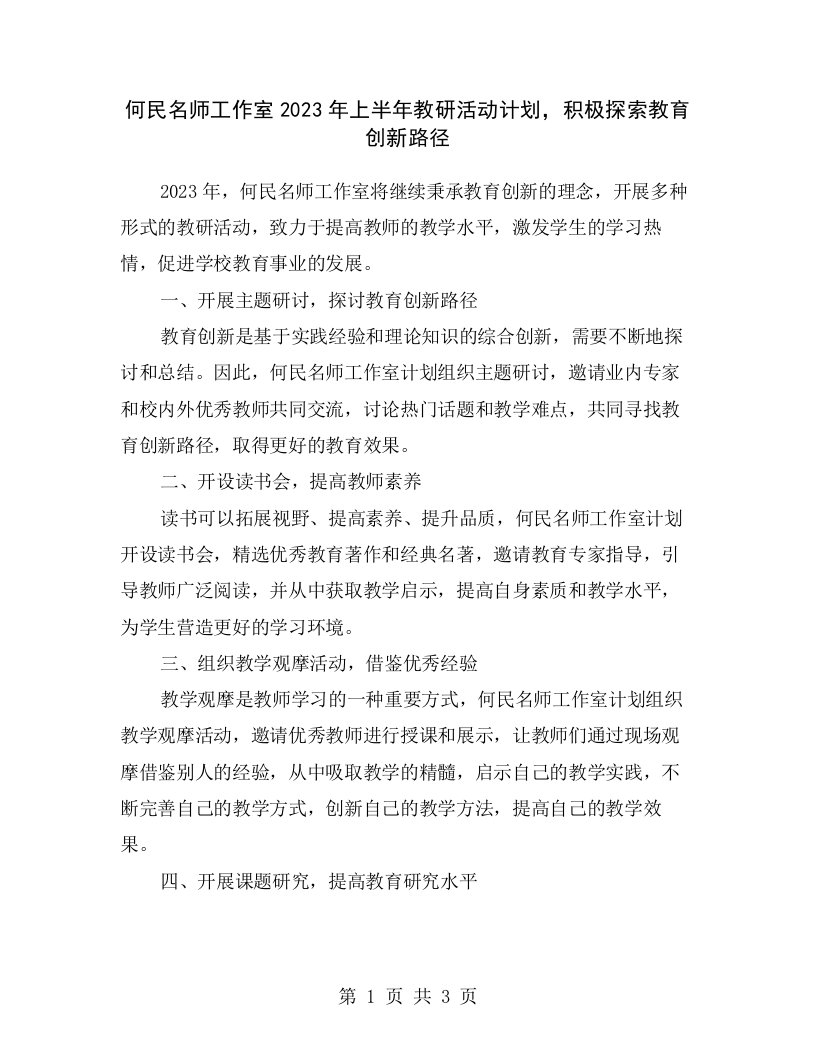 何民名师工作室2023年上半年教研活动计划，积极探索教育创新路径