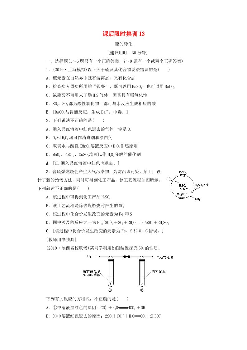 2021版新高考化学一轮复习课后限时集训13硫的转化鲁科版