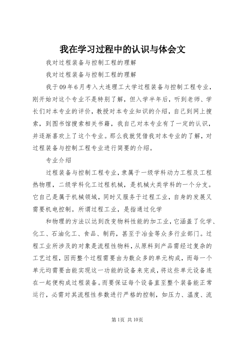 我在学习过程中的认识与体会文_2