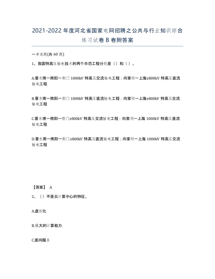 2021-2022年度河北省国家电网招聘之公共与行业知识综合练习试卷B卷附答案