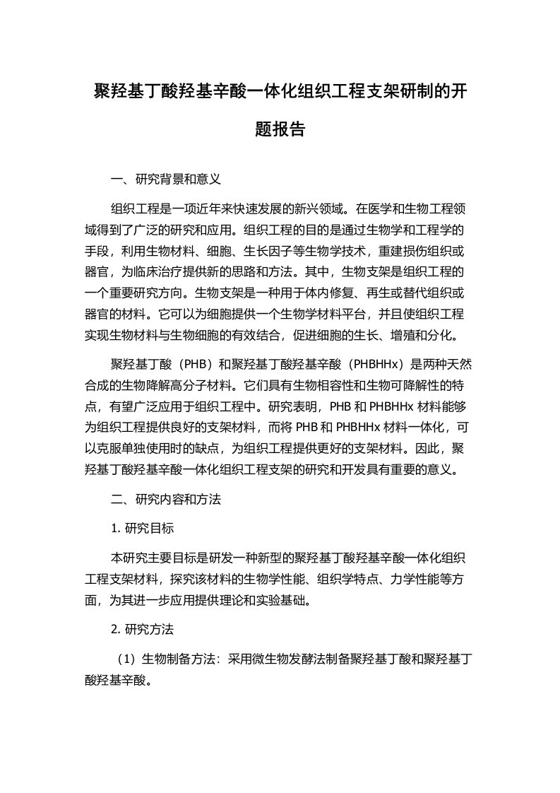 聚羟基丁酸羟基辛酸一体化组织工程支架研制的开题报告