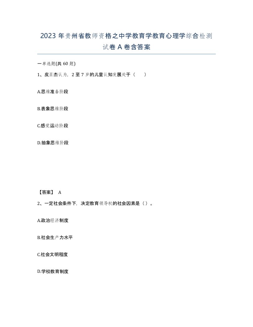 2023年贵州省教师资格之中学教育学教育心理学综合检测试卷A卷含答案