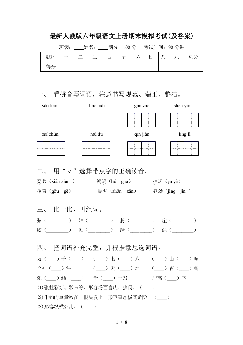 最新人教版六年级语文上册期末模拟考试(及答案)