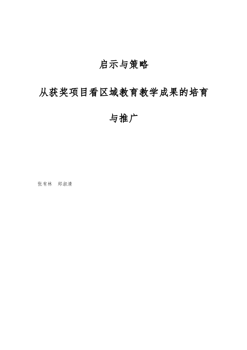 启示与策略：从获奖项目看区域教育教学成果的培育与推广