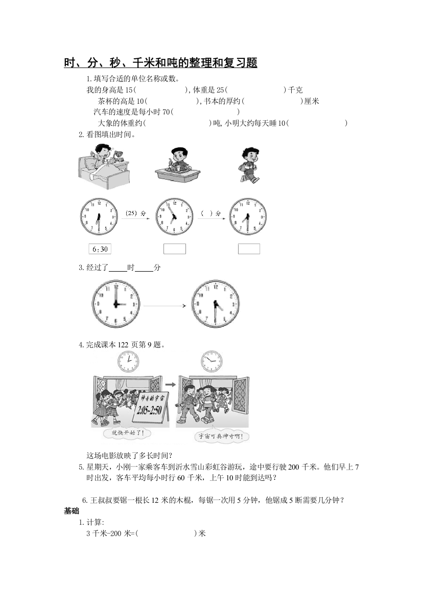 三年级数学上册《时、分、秒》复习试题