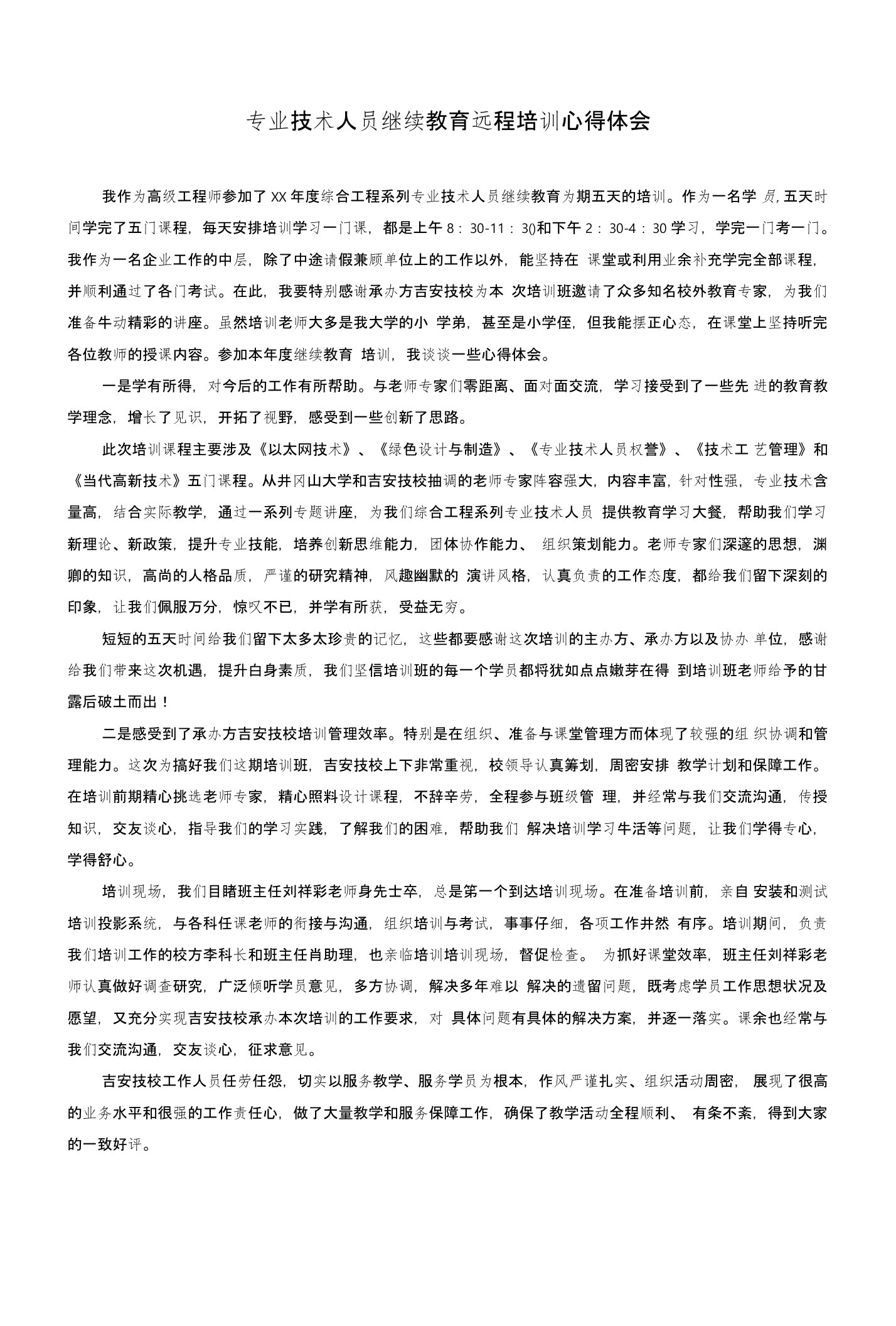 专业技术人员继续教育远程培训心得体会