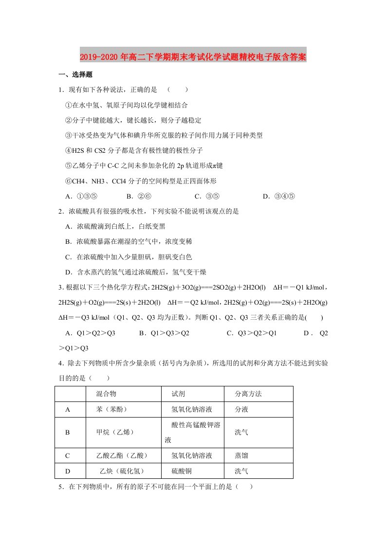 2019-2020年高二下学期期末考试化学试题精校电子版含答案