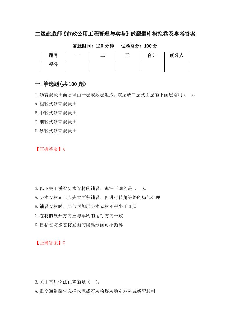 二级建造师市政公用工程管理与实务试题题库模拟卷及参考答案第4次