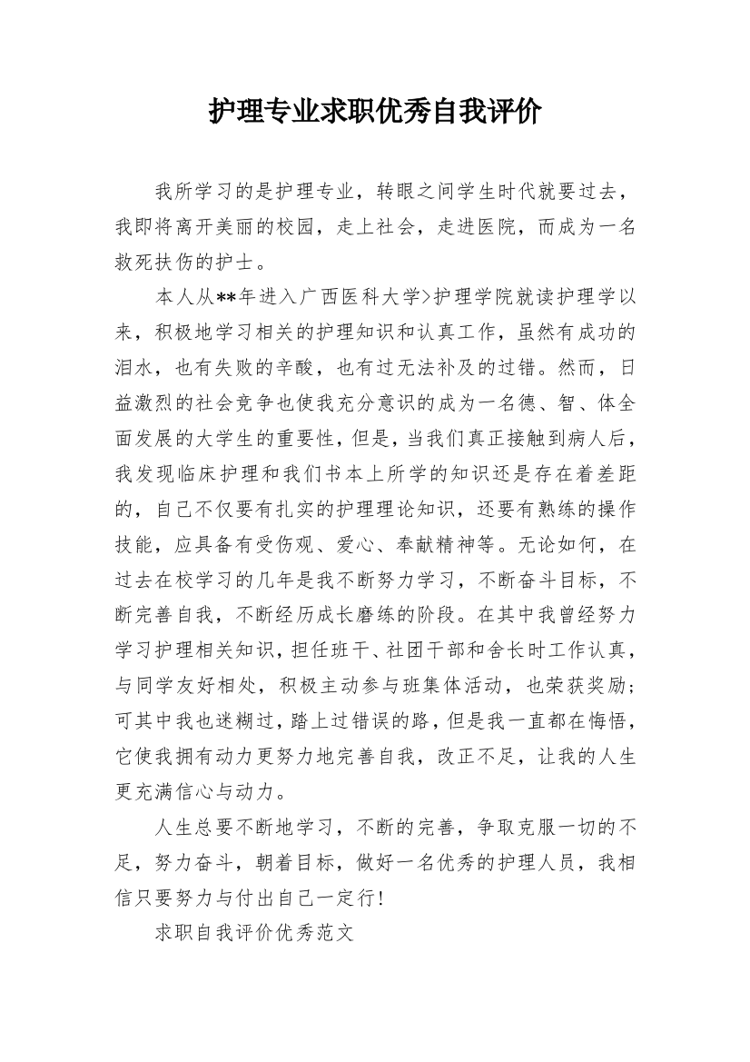 护理专业求职优秀自我评价