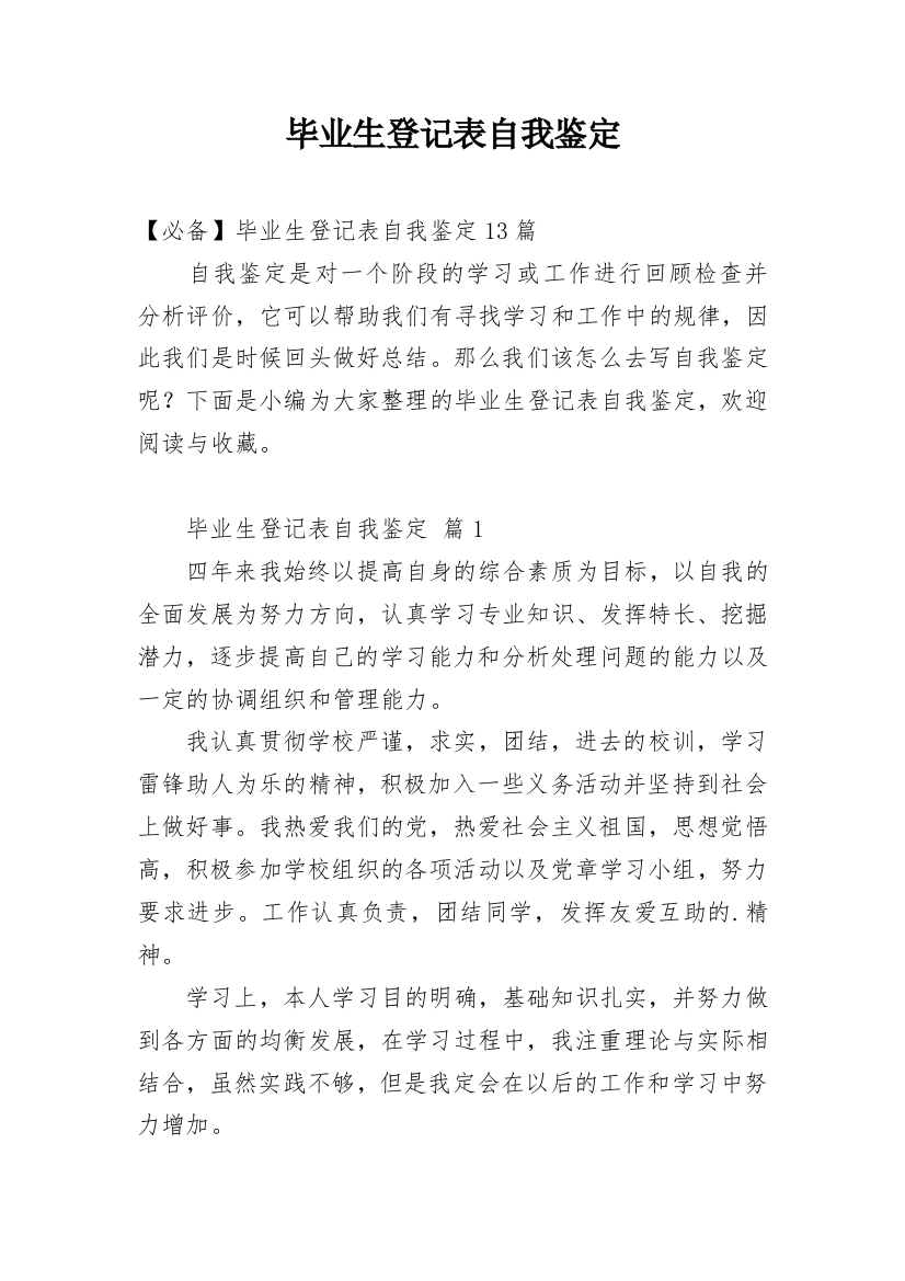 毕业生登记表自我鉴定_205