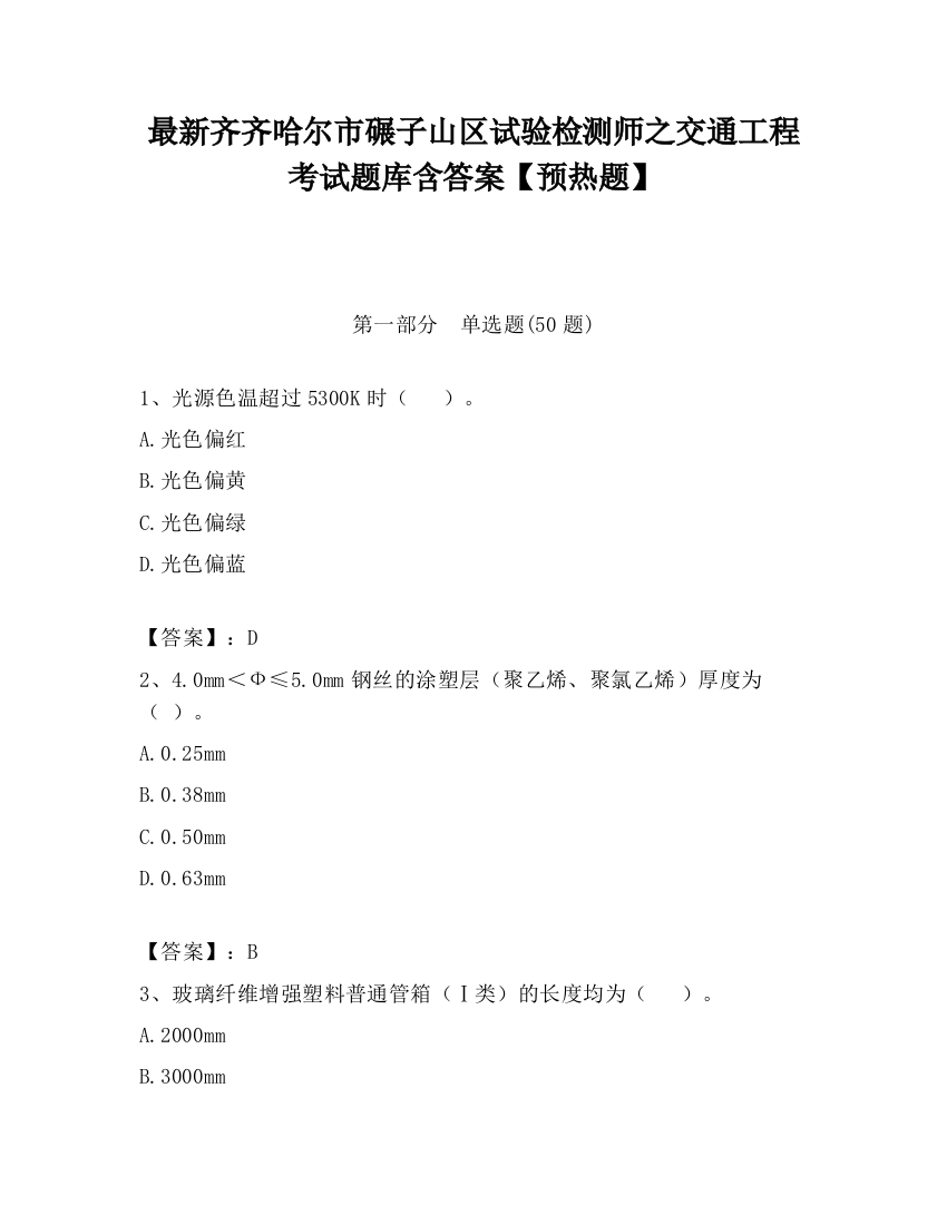 最新齐齐哈尔市碾子山区试验检测师之交通工程考试题库含答案【预热题】