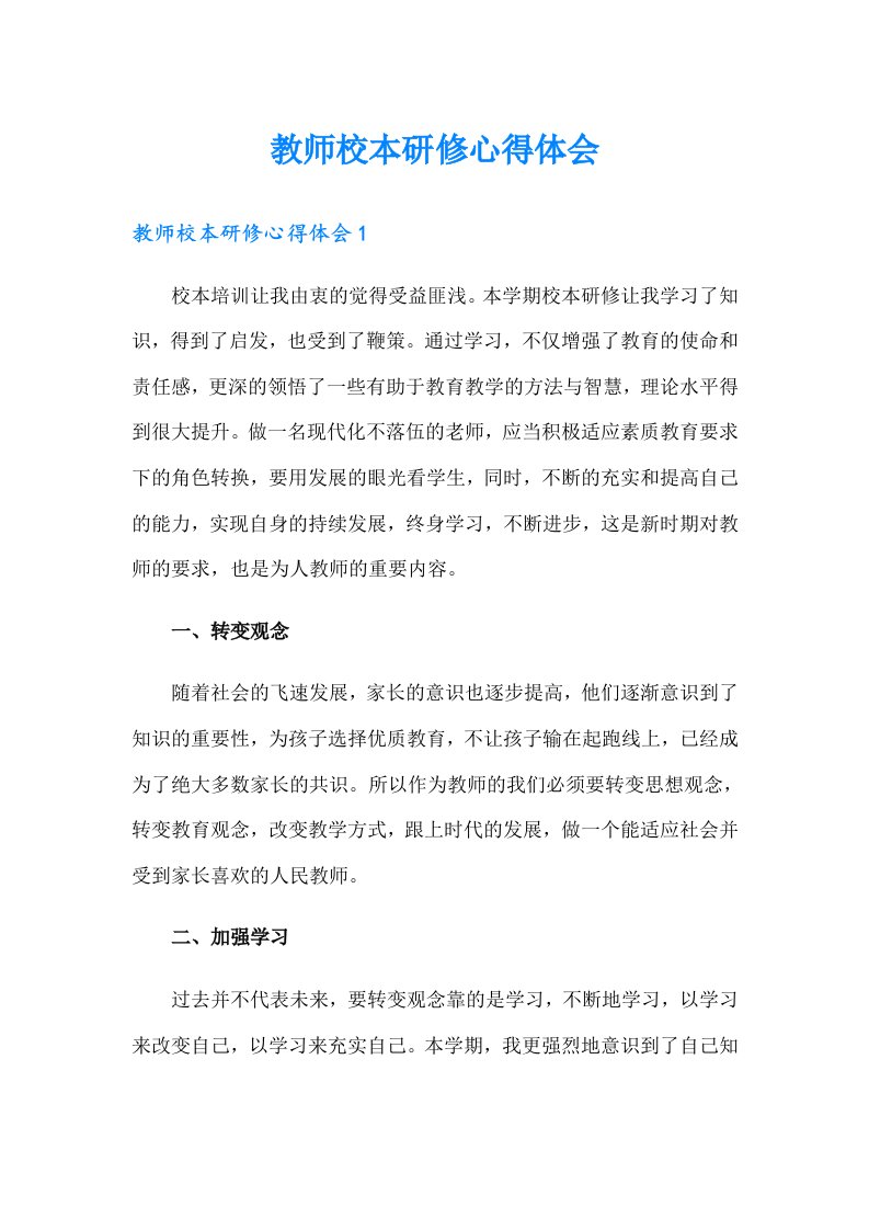 教师校本研修心得体会