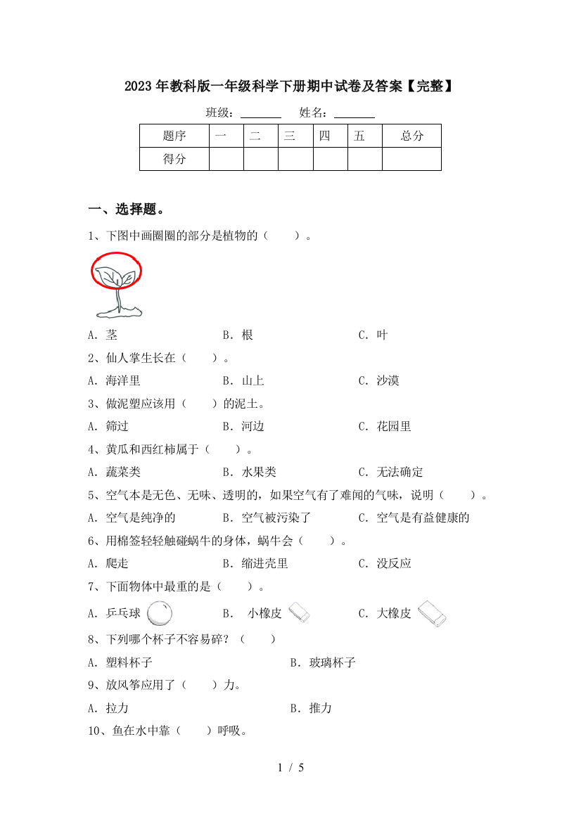 2023年教科版一年级科学下册期中试卷及答案【完整】