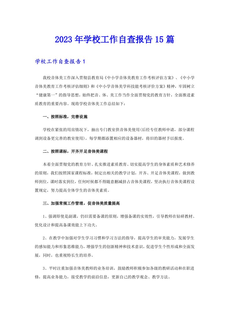 2023年学校工作自查报告15篇