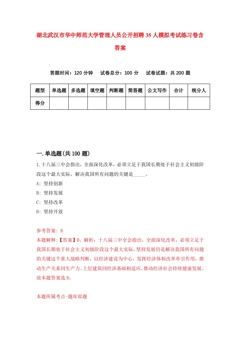 湖北武汉市华中师范大学管理人员公开招聘35人模拟考试练习卷含答案5