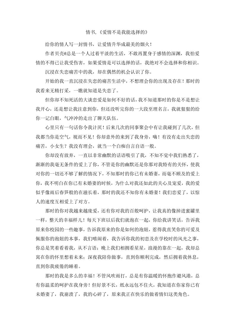 情书《爱情不是我能选择的》