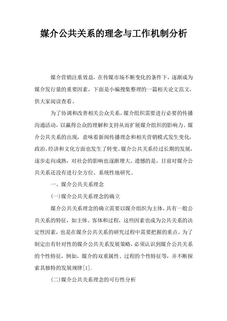 媒介公共关系的理念与工作机制分析