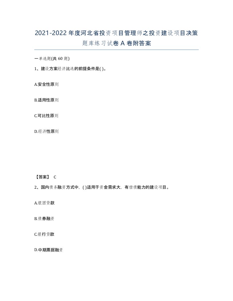 2021-2022年度河北省投资项目管理师之投资建设项目决策题库练习试卷A卷附答案