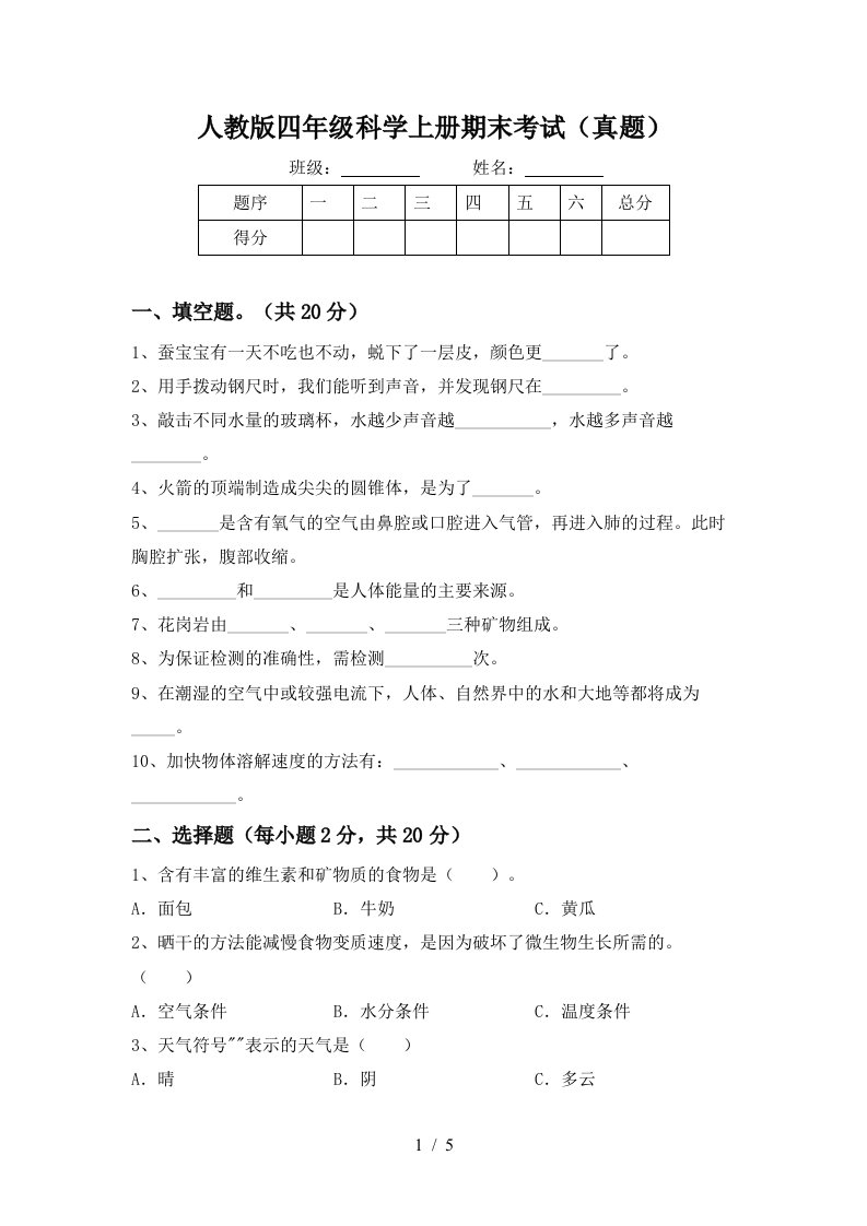 人教版四年级科学上册期末考试真题