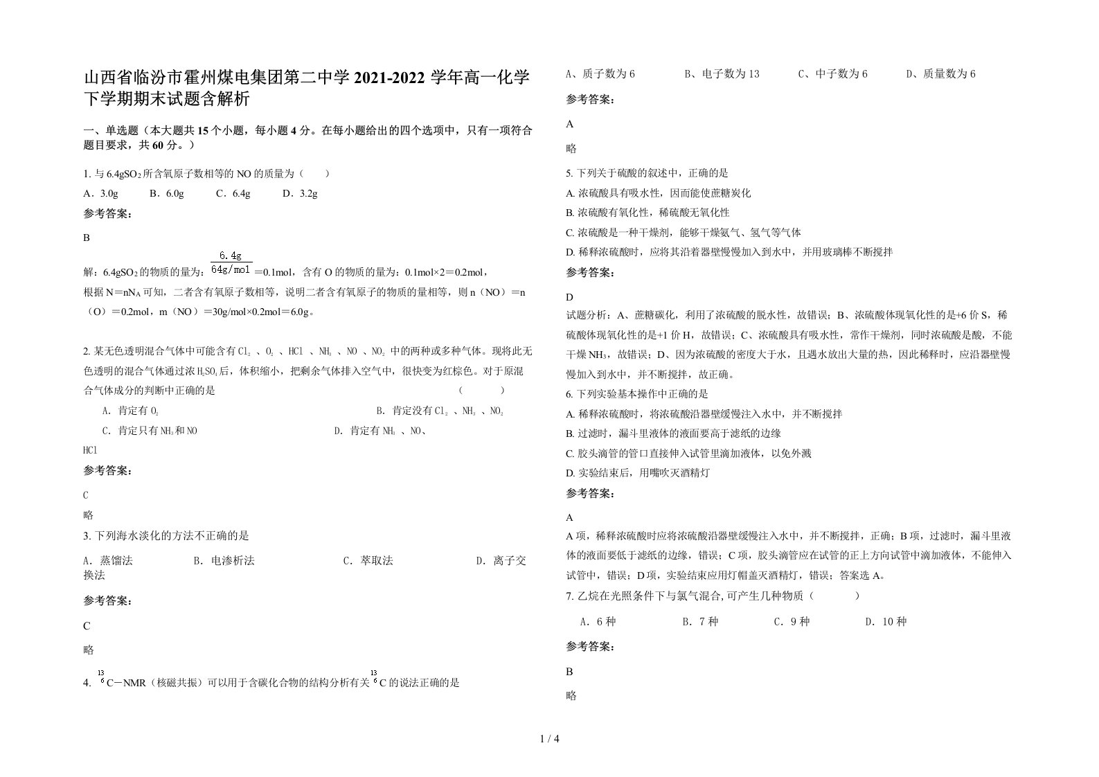 山西省临汾市霍州煤电集团第二中学2021-2022学年高一化学下学期期末试题含解析