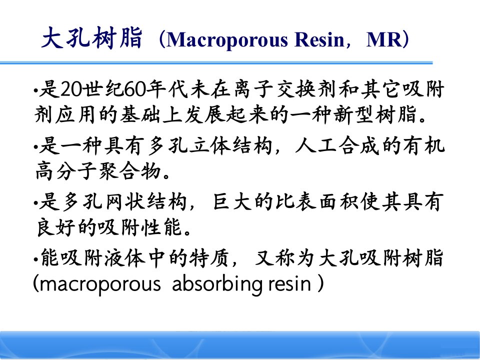 最新大孔树脂的应用及技术要求PPT课件