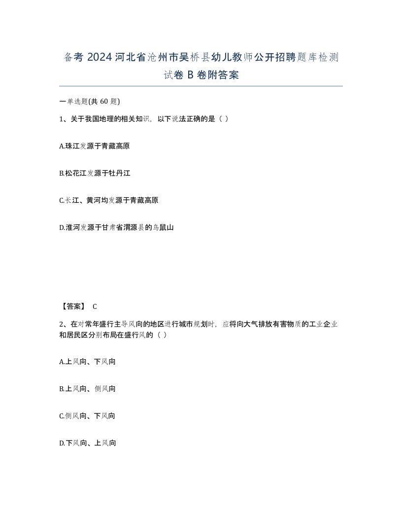 备考2024河北省沧州市吴桥县幼儿教师公开招聘题库检测试卷B卷附答案