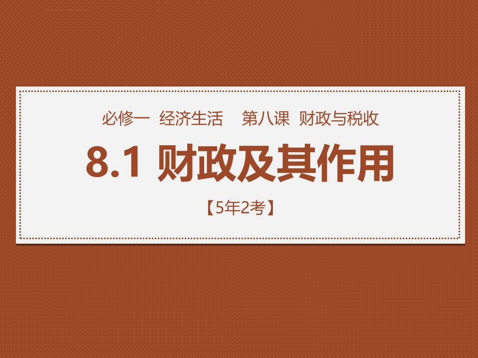 财政及其作用（2020一轮复习）课件