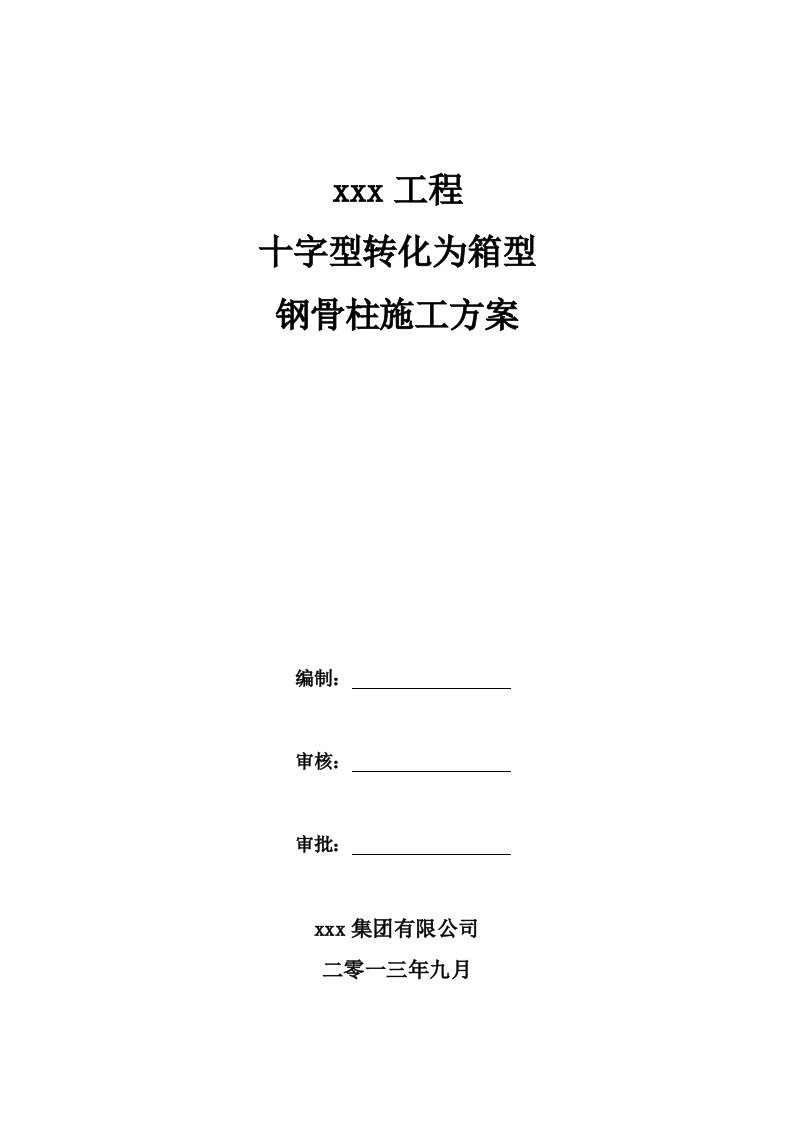 建筑工程管理-十字转化为箱型钢骨柱施工方案