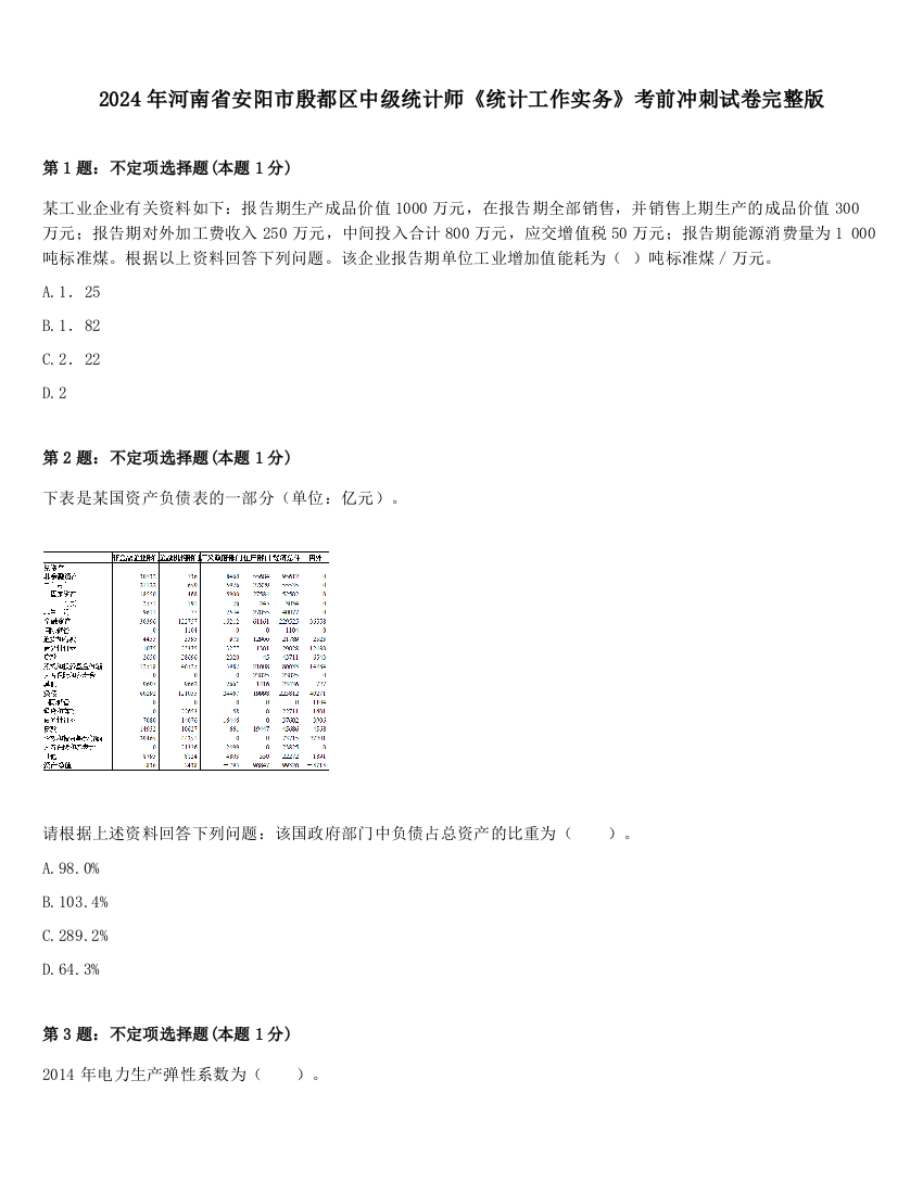 2024年河南省安阳市殷都区中级统计师《统计工作实务》考前冲刺试卷完整版