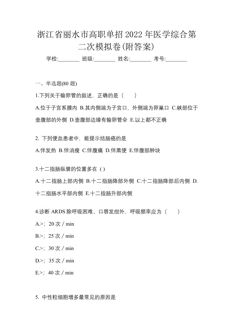 浙江省丽水市高职单招2022年医学综合第二次模拟卷附答案