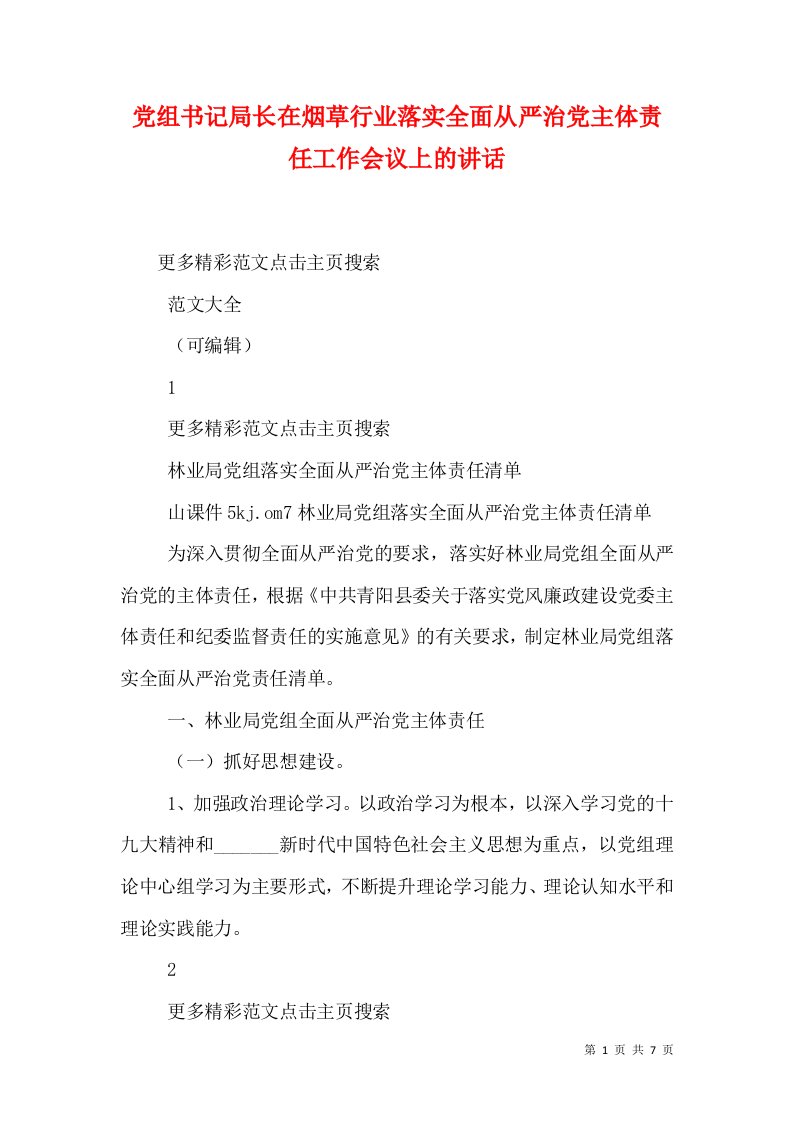 党组书记局长在烟草行业落实全面从严治党主体责任工作会议上的讲话（十）