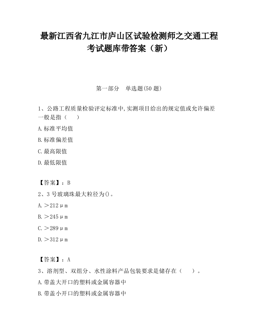 最新江西省九江市庐山区试验检测师之交通工程考试题库带答案（新）