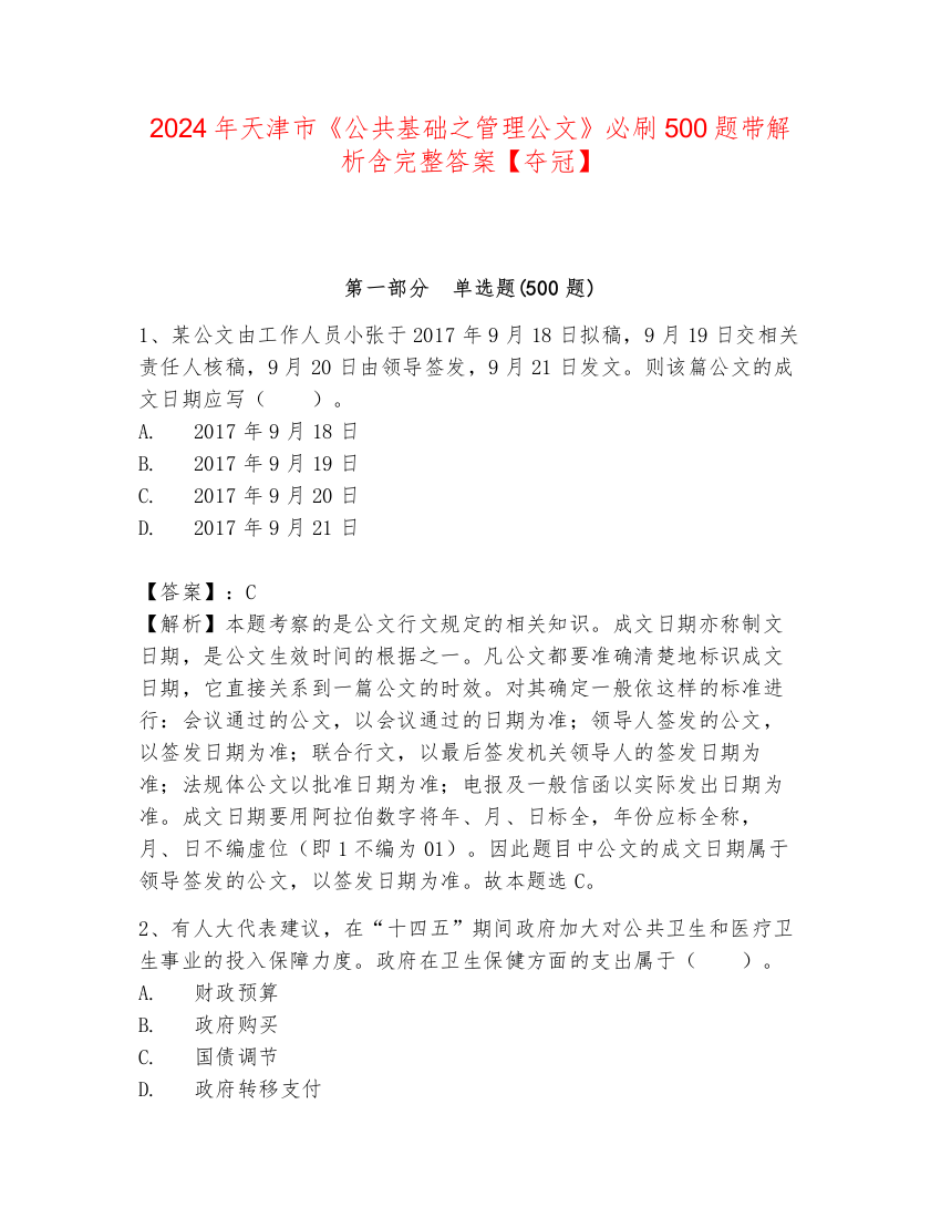 2024年天津市《公共基础之管理公文》必刷500题带解析含完整答案【夺冠】