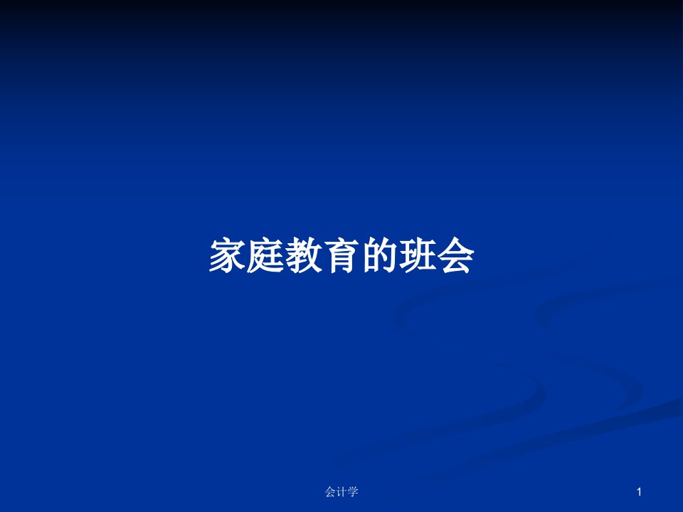 家庭教育的班会PPT学习教案