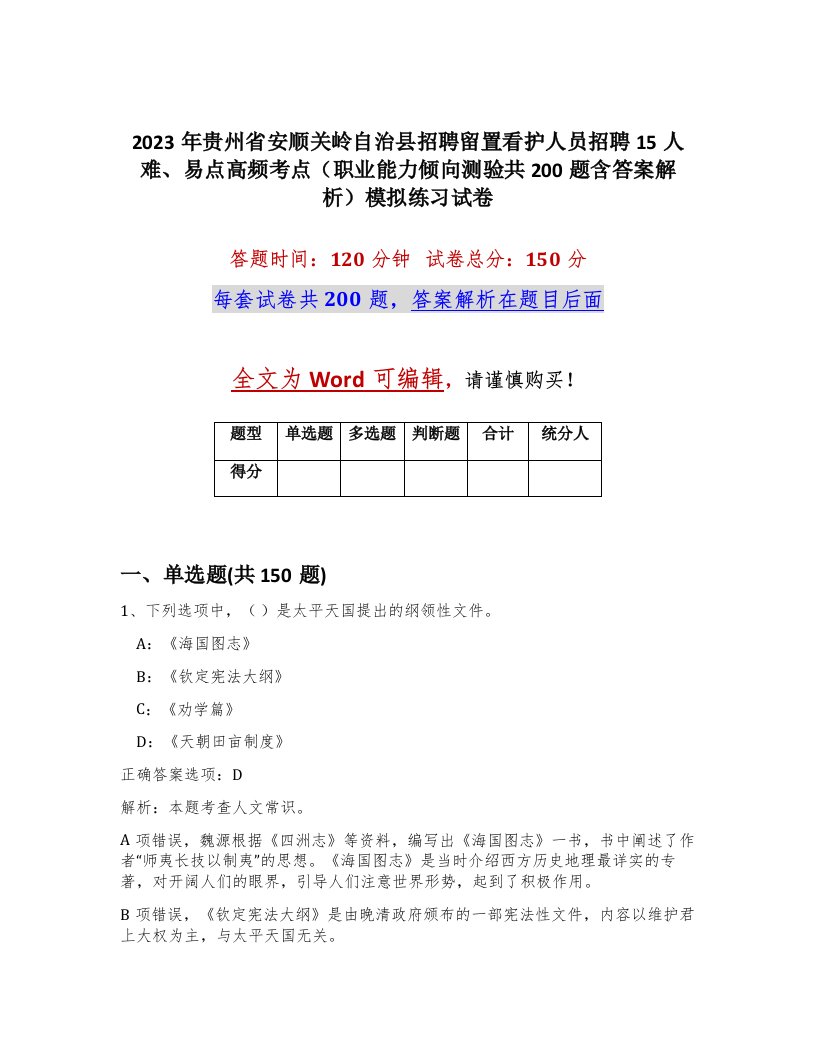 2023年贵州省安顺关岭自治县招聘留置看护人员招聘15人难易点高频考点职业能力倾向测验共200题含答案解析模拟练习试卷