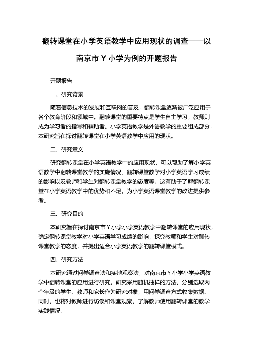 翻转课堂在小学英语教学中应用现状的调查——以南京市Y小学为例的开题报告