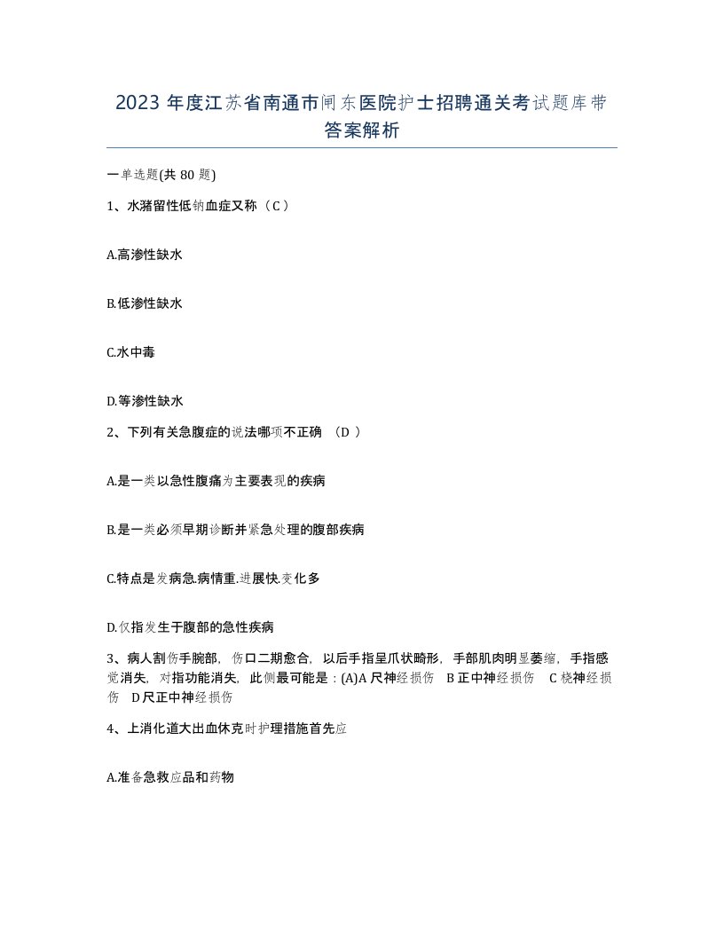 2023年度江苏省南通市闸东医院护士招聘通关考试题库带答案解析